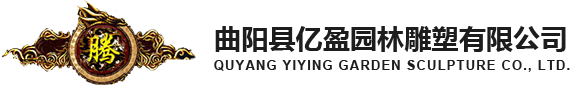 曲陽(yáng)縣億盈園林雕塑有限公司